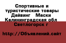 Спортивные и туристические товары Дайвинг - Маски. Калининградская обл.,Светлогорск г.